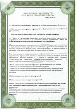 Приложение к свидетельство о допуске к проектным работа Кизляр СРО в проектировании